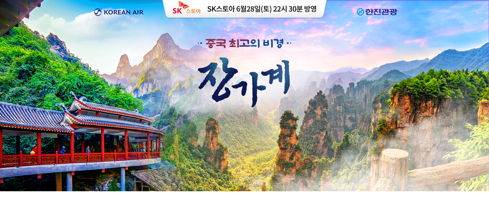 [홈쇼핑] 장가계 홈쇼핑 기획전